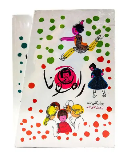 پک رامونا8جلدی