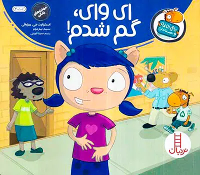 تامی الاغه و دوستانش ای وای گم شدم