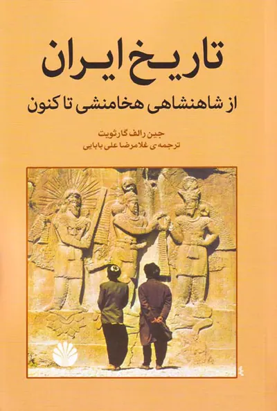 تاریخ ایران از شاهنشاهی هخامنشی تاکنون