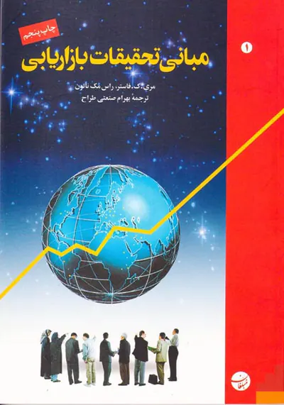مبانی تحقیقات بازاریابی