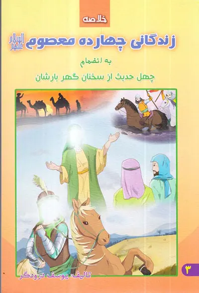 زندگانی چهارده معصوم