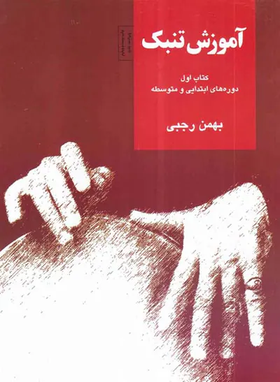 آموزش تنبک کتاب اول