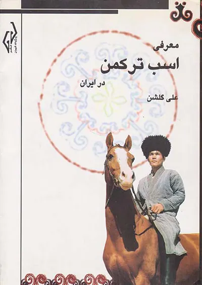 معرفی اسب ترکمن در ایران