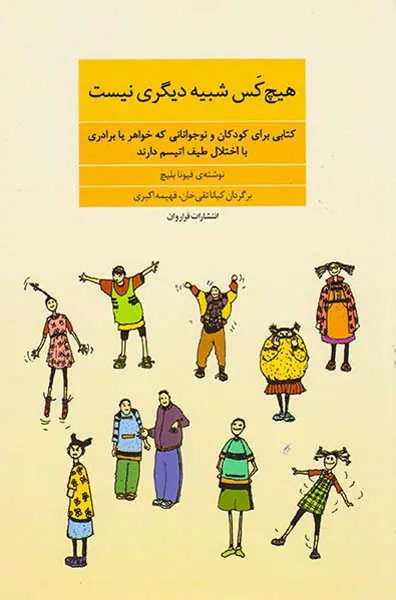 هیچ کس شبیه دیگری نیست