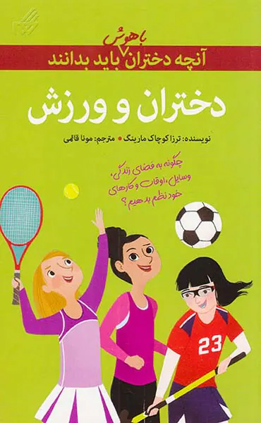 آنچه دختران باهوش باید بدانند(دختران و ورزش)