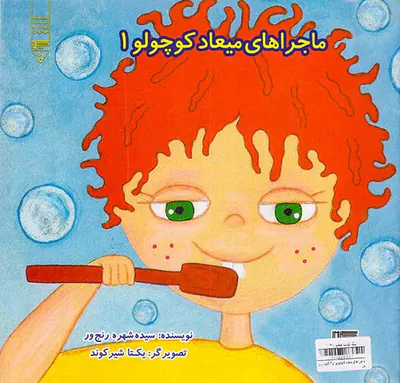 ماجراهای میعاد کوچولو یک و دوم