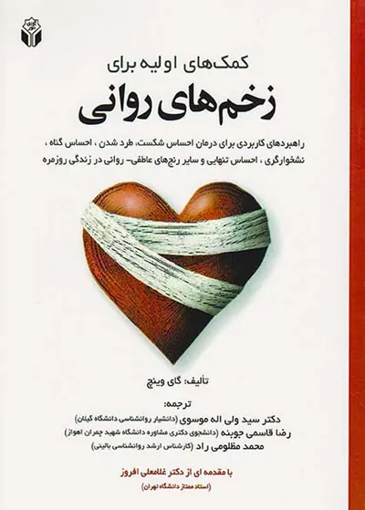 کمک های اولیه برای زخم های روانی