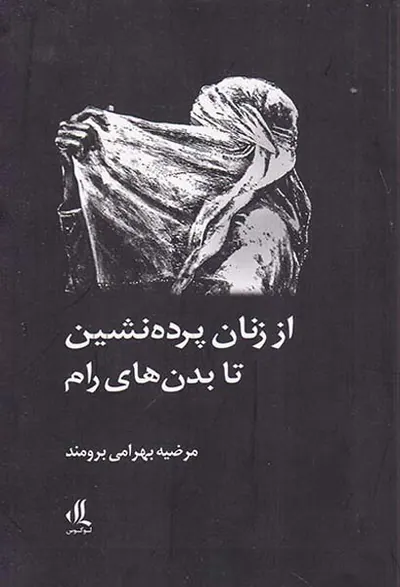 از زنان پرده نشین تا بدن های رام