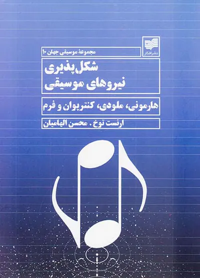 مجموعه موسیقی جهان10(شکل پذیری نیروهای موسیقی)
