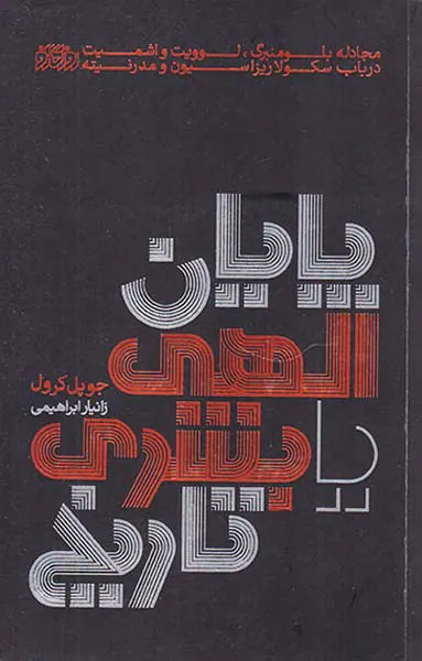 پایان الهی یا بشری تاریخ