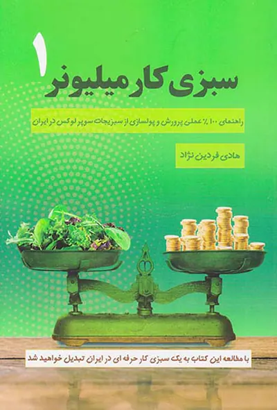سبزی کار میلیونر1
