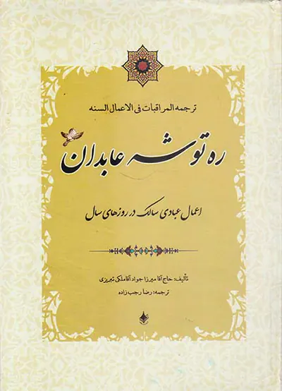 ره توشه عابدان اعمال عبادی سالک در روزهای سال
