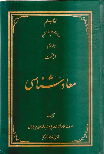 معاد شناسی جلد دهم