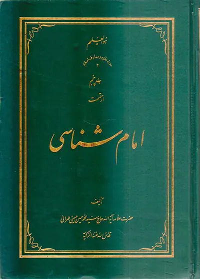 امام شناسی جلد پنجم