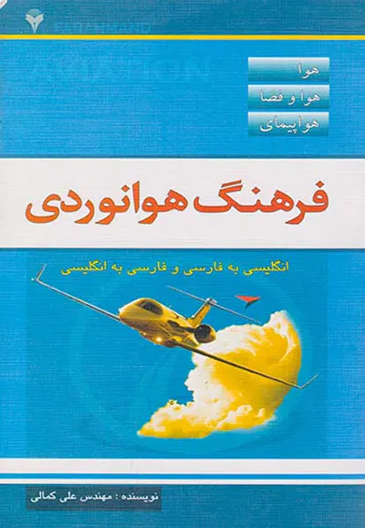 فرهنگ هوانوردی دوسویه