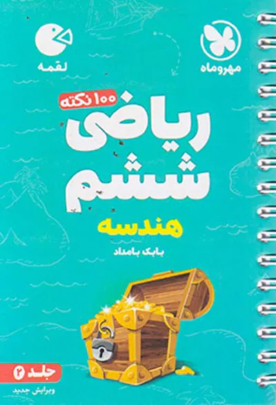 کتاب لقمه ریاضی ششم هندسه تیزهوشان جلد 2 انتشارات مهرماه