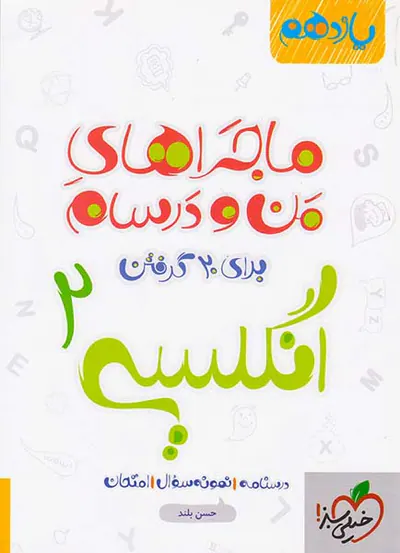 کتاب درسنامه نمونه سوال امتحان انگلیسی2 یازدهم ماجراهای من و درسام برای 20گرفتن انتشارات خیلی سبز
