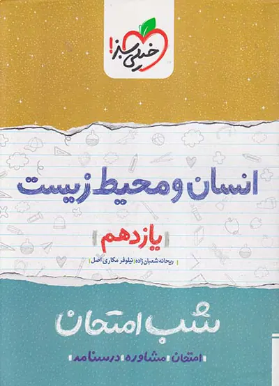جزوه امتحان مشاوره درسنامه انسان و محیط زیست یازدهم شب امتحان انتشارات خیلی سبز
