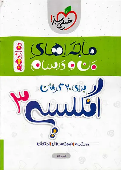 کتاب درسنامه نمونه سوال امتحان انگلیسی3 دوازدهم ماجراهای من و درسام برای 20گرفتن انتشارات خیلی سبز