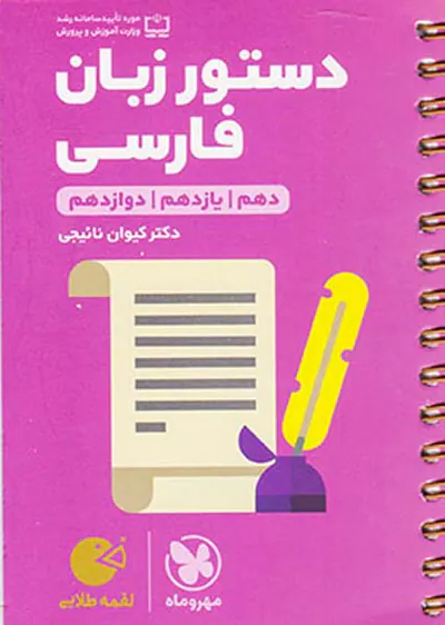 کتاب دستور زبان فارسی دهم یازدهم دوازدهم لقمه طلایی انتشارات مهروماه