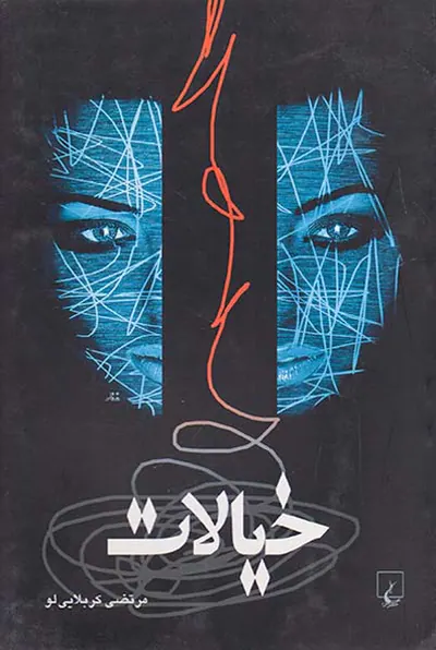 خیالات