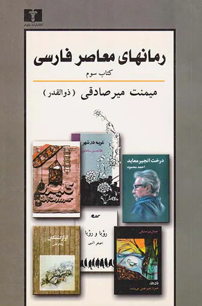 رمانهای معاصر فارسی کتاب سوم