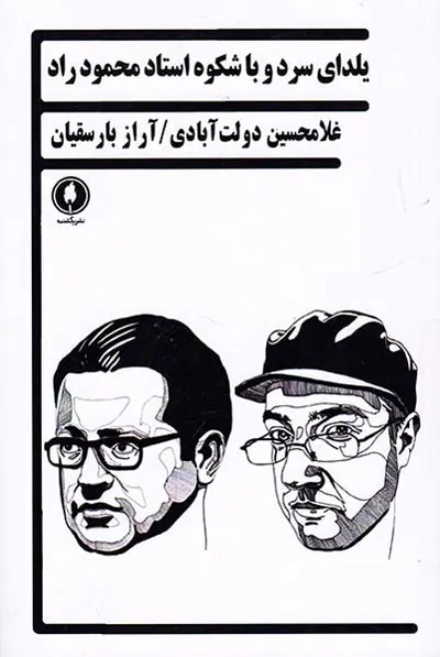 یلدای سرد و باشکوه استاد محمود راد