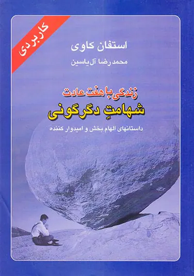زندگی با هفت عادت شهامت دگرگونی