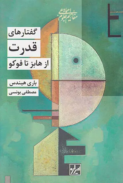 گفتارهای قدرت(از هابز تا فوکو)