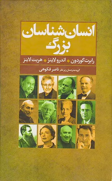 انسان شناسان بزرگ
