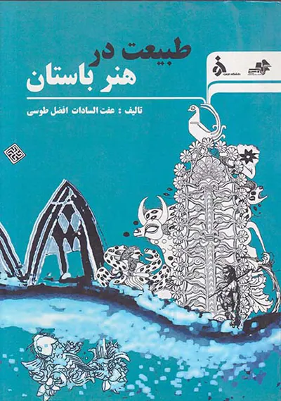 طبیعت در هنر باستان
