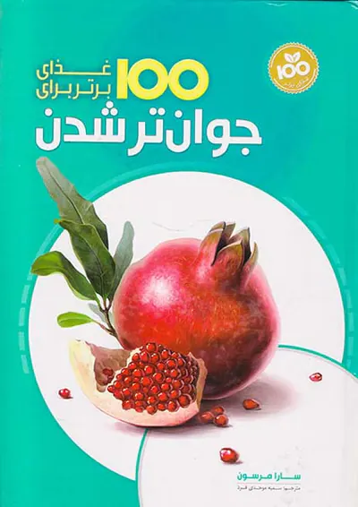 100غذای برتر برای جوان تر شدن
