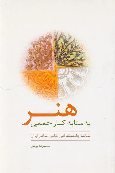 هنر به مثابه کار جمعی