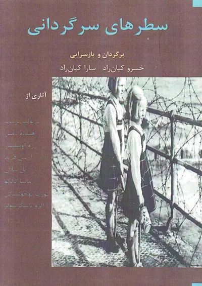 سطرهای سرگردانی
