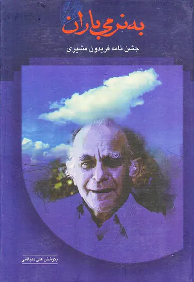 به نرمی باران(جشن نامه فریدون مشیری)سخن