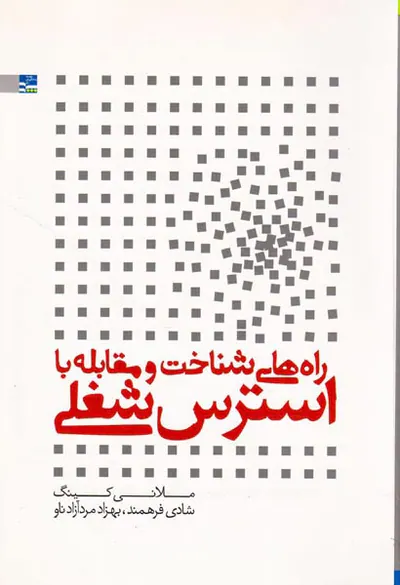راه های شناخت و مقابله با استرس شغلی