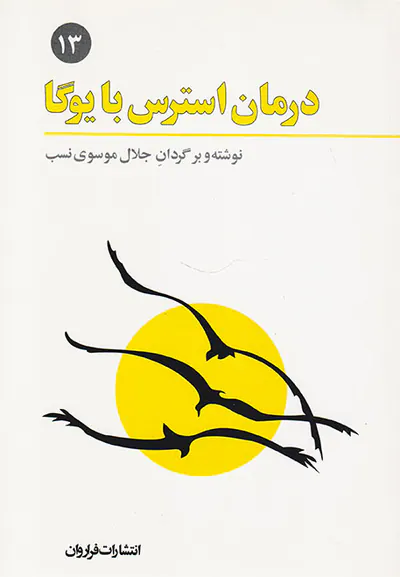 درمان استرس با یوگا