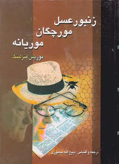 زنبور عسل مورچگان موریانه