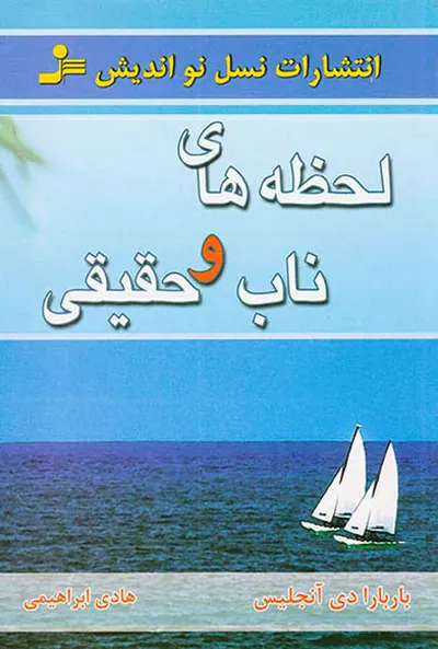لحظه های ناب و حقیقی