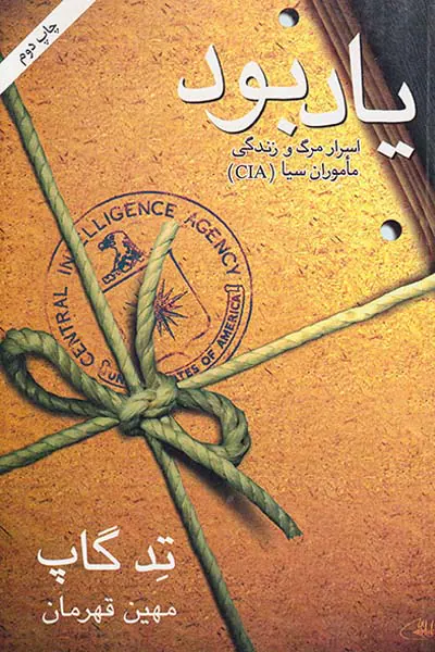 یاد بود(اسرار مرگ و زندگی ماموران سیا