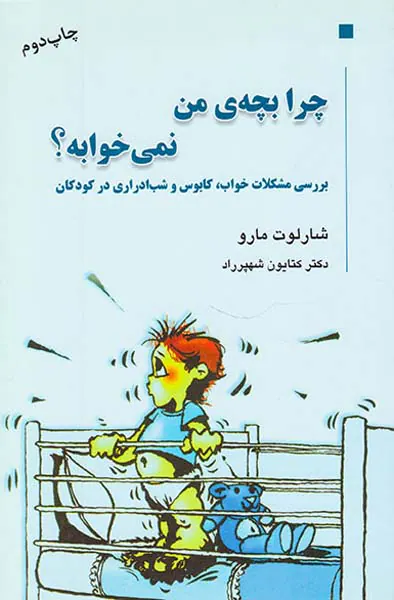 چرا بچه ی من نمی خوابه؟