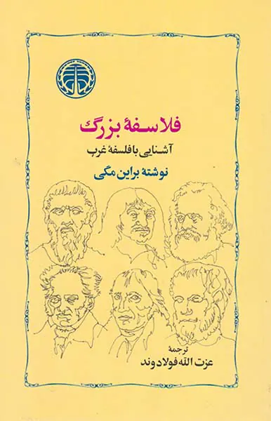 فلاسفه بزرگ آشنایی با فلسفه غرب
