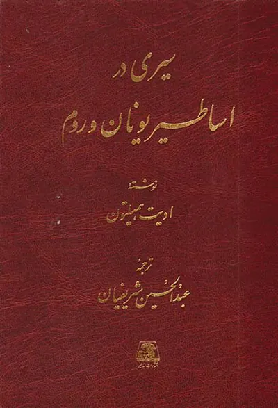 سیری در اساطیر یونان و روم