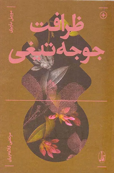 ظرافت جوجه تیغی