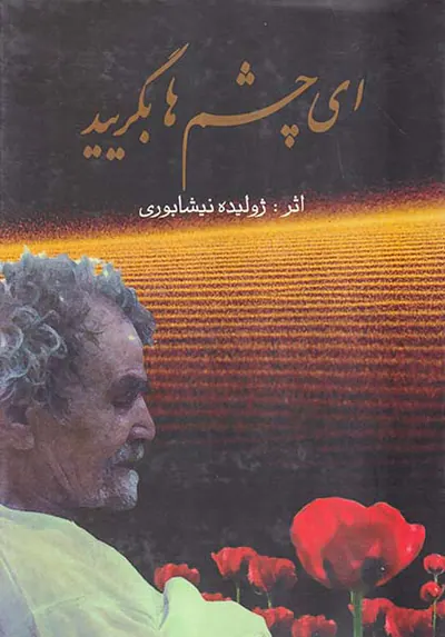 ای چشم ها بگریید