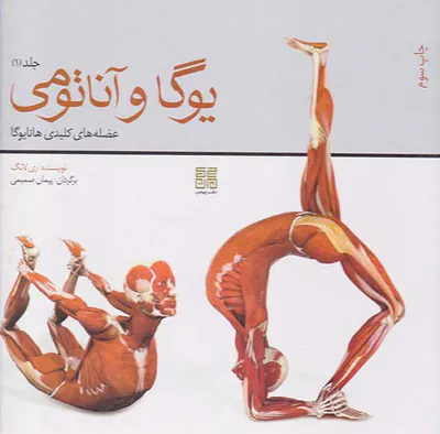 یوگا و آناتومی ج1(عضله های کلیدی هاتایوگا)