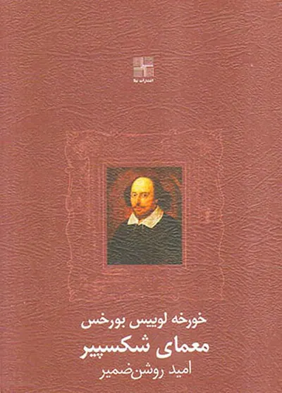 معمای شکسپیر