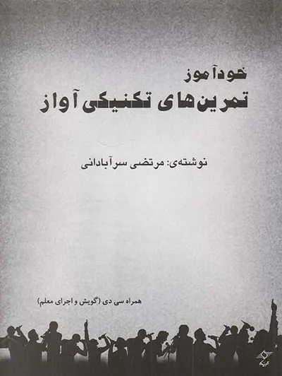 خودآموز تمرین های تکنیکی آواز