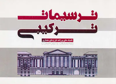 ترسیمات ترکیبی