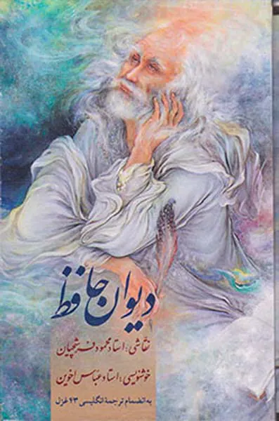 دیوان حافظ بغلی جیبی باقاب